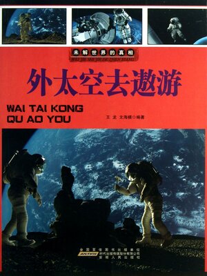 cover image of 外太空去遨游